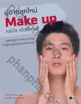 ผู้ชายลุคใหม่ Make up หล่อใส สไตล์เกาหลี