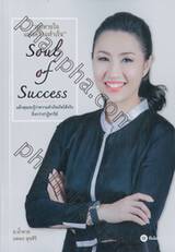 &quot;ลมหายใจ แห่งความสำเร็จ&quot; Soul of Success