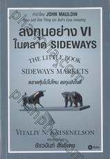 ลงทุนอย่าง VI ในตลาด SIDEWAYS 