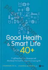 Good Health &amp; Smart Life ในวัย 40+