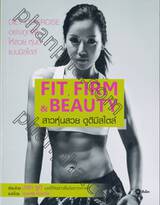 FIT, FIRM &amp; BEAUTY สาวหุ่นสวย ดูดีมีสไตล์