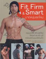 FIT, FIRM &amp; Smart มาดหนุ่มลุคใหม่