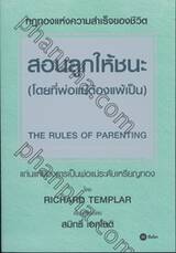 สอนลูกให้ชนะ (โดยที่พ่อแม่ต้องแพ้เป็น) THE RULES OF PARENTING