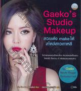 Gaeko&#039;s Studio Makeup สวยเด้ง make ได้ สไตล์สาวเกาหลี