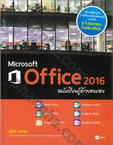 Microsoft Office 2016 ฉบับเรียนรู้ด้วยตนเอง