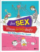 เรื่อง SEX เรื่องของเด็กวัยรุ่นต้องรู้? 