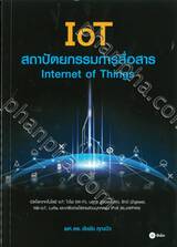 IoT สถาปัตยกรรมการสื่อสาร Internet of Things