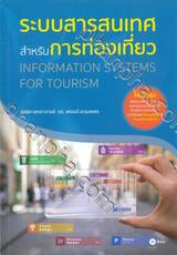 ระบบสนเทศสำหรับการท่องเที่ยว Information Systems For Tourism