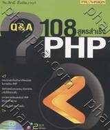 Q&amp;A 108 สูตรสำเร็จ PHP + CD