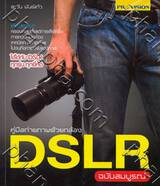 คู่มือถ่ายภาพด้วยกล้อง DSLR ฉบับสมบูรณ์