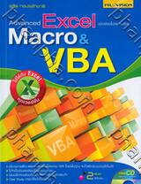 Advanced Excel VBA ฉบับเขียนโปรแกรมด้วย Macro &amp; VBA + CD