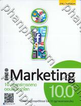 iMarketing 10.0 - 10 กลยุทธ์การตลาดออนไลน์เขย่าโลก