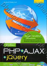เวิร์คช็อป PHP + Ajax + jQuery [Free CD]