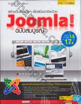 สร้างเว็บไซต์ง่ายๆ สไตล์มืออาชีพด้วย Joomla ฉบับสมบูรณ์ + CD