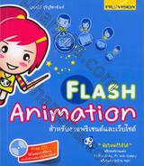 Flash Animation สำหรับงานพรีเซนต์และเว็บไซต์