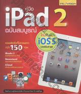 คู่มือ iPad 2 ฉบับสมบูรณ์ iOS 5