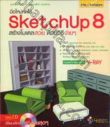 มือใหม่หัดใช้ SketchUp 8 สร้างโมเดลสวย ด้วยวิธีง่ายๆ + CD