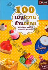 100 เมนูหวานร้านอร่อย All about sweets