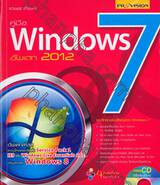 คู่มือ Windows 7 อัพเดท 2012 