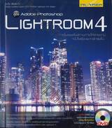 คู่มือ Adobe Photoshop Lightroom 4 + DVD