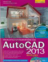 เขียนแบบงานวิศวกรรมและสถาปัตย์ด้วย AutoCAD 2013 ฉบับสมบูรณ์ + CD