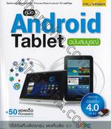 คู่มือ Android Tablet ฉบับสมบูรณ์