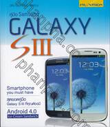 คู่มือ Samsung Galaxy SIII ฉบับสมบูรณ์