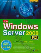 คู่มือ Windows Server 2008 R2 
