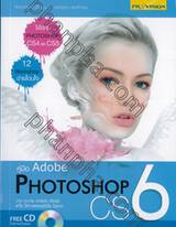 คู่มือ Adobe Photoshop CS6 + CD