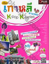 เที่ยวเกาหลี ตามรอย K-Pop K-Series + แผนที่