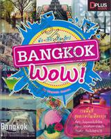 Bangkok Wow พัก เที่ยว กิน ช้อป