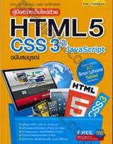 คู่มือสร้างเว็บไซด์ด้วย HTML 5 CSS 3 &amp; JavaScript ฉบับสมบูรณ์