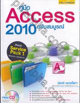 คู่มือ Access 2010 ฉบับสมบูรณ์ + CD