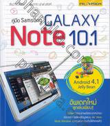 คู่มือ Samsung Galaxy Note 10.1 + Android 4.1 Jelly Bean