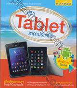 คู่มือ Tablet ราคาประหยัด