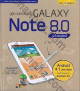 คู่มือ Samsung Galaxy Note 8.0 ฉบับสมบูรณ์