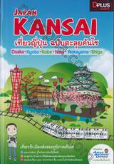 Japan Kansai เที่ยวญี่ปุ่น ฉบับตะลุยคันไซ