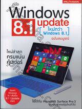 คู่มือ Windows 8.1 Update ฉบับสมบูรณ์