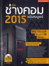 คู่มือช่างคอม 2015 ฉบับสมบูรณ์ + CD