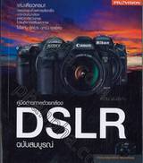 คู่มือถ่ายภาพด้วยกล้อง DSLR ฉบับสมบูรณ์