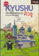 JAPAN KYUSHU เที่ยวญี่ปุ่น ฉบับตะลุยคิวชู (ปรับปรุงใหม่ ครบ 7 จังหวัด)