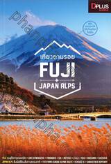 เที่ยวตามรอย FUJI + JAPAN ALPS