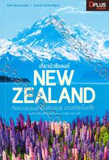 เที่ยวนิวซีแลนด์ New Zealand ดินแดนธรรมชาติมหัศจรรย์ สวรรค์ซีกโลกใต้