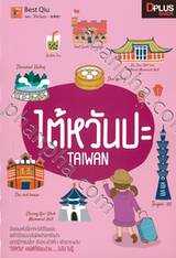 ไต้หวันปะ TAIWAN