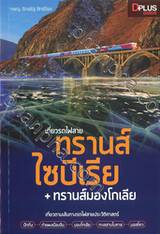 เที่ยวรถไฟสาย ทรานส์ไซบีเรีย + ทรานส์มองโกเลีย