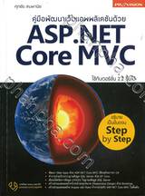 คู่มือพัฒนาเว็บแอพพลิเคชันด้วย ASP.NET Core MVC