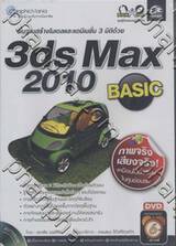 พื้นฐานสร้างโมเดลและแอนิเมชั่น 3 มิติด้วย 3ds Max 2010 + DVD