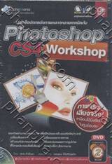 เวิร์คช็อปตกแต่งภาพหลากหลายเทคนิคกับ Photoshop CS4 Workshop + DVD