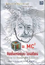 E = MC2 คิดขั้นเทพแบบ ไอน์สไตน์ How to think like Einstein