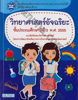 วิทยาศาสตร์อัจฉริยะ ชั้นประถมศึกษาปีที่ 3 พ.ศ. 2555